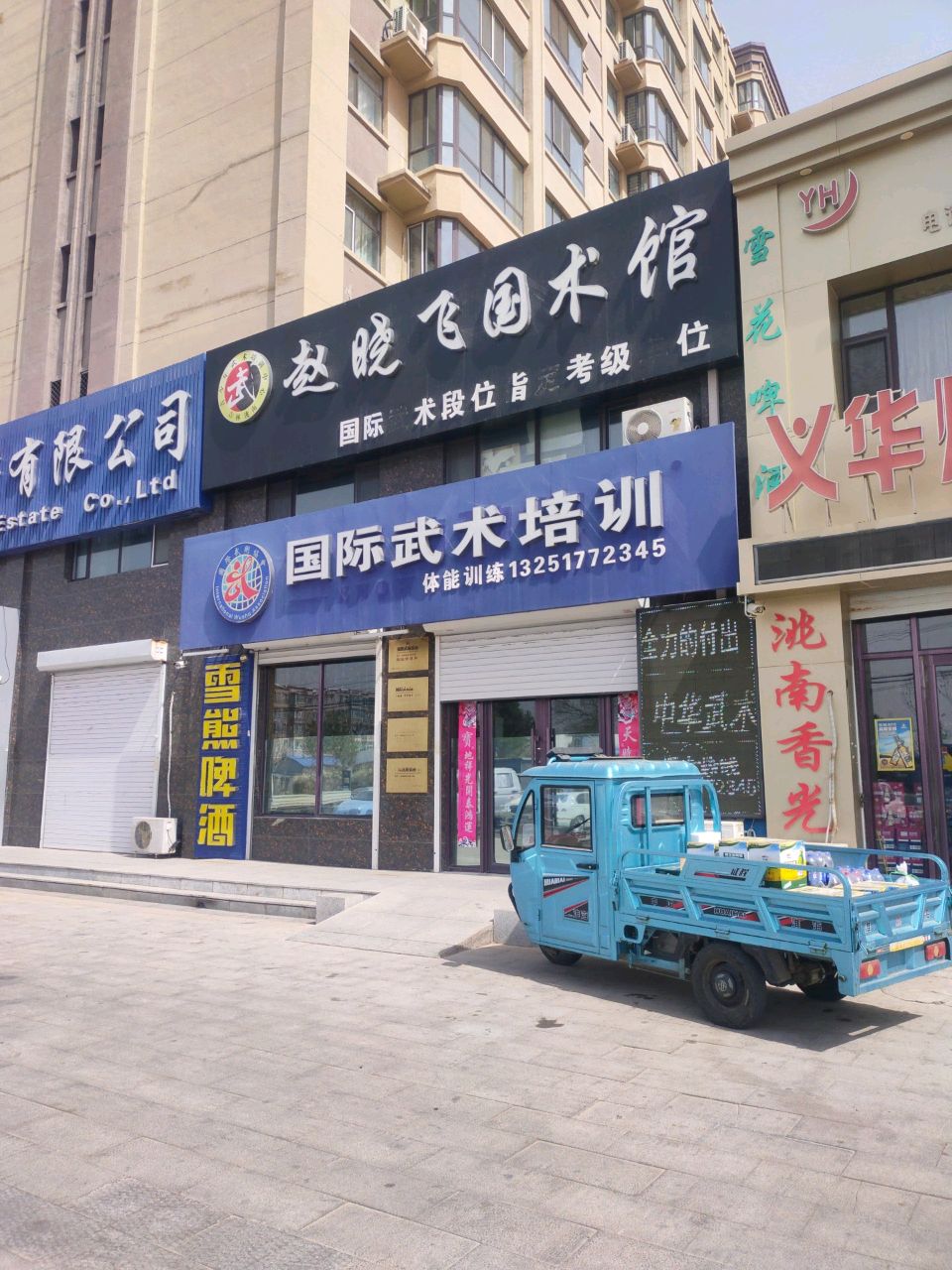 国际武术培训(赵晓飞国术馆)