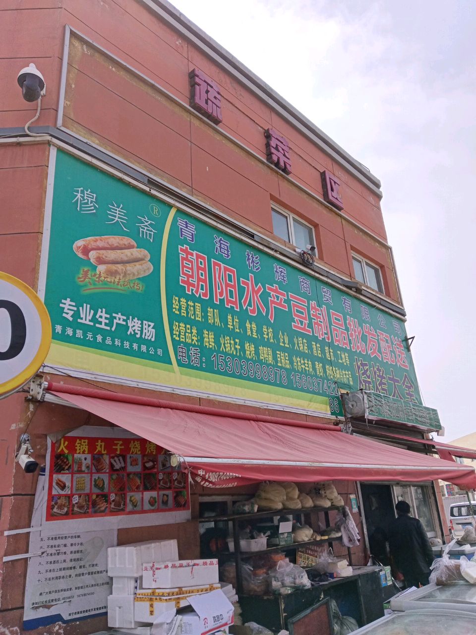 朝阳水产豆制品批发配送