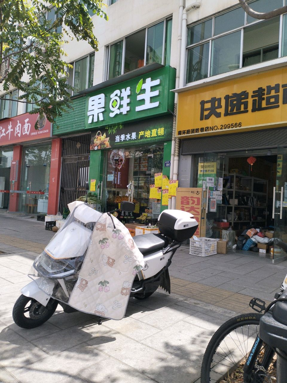 果鲜生