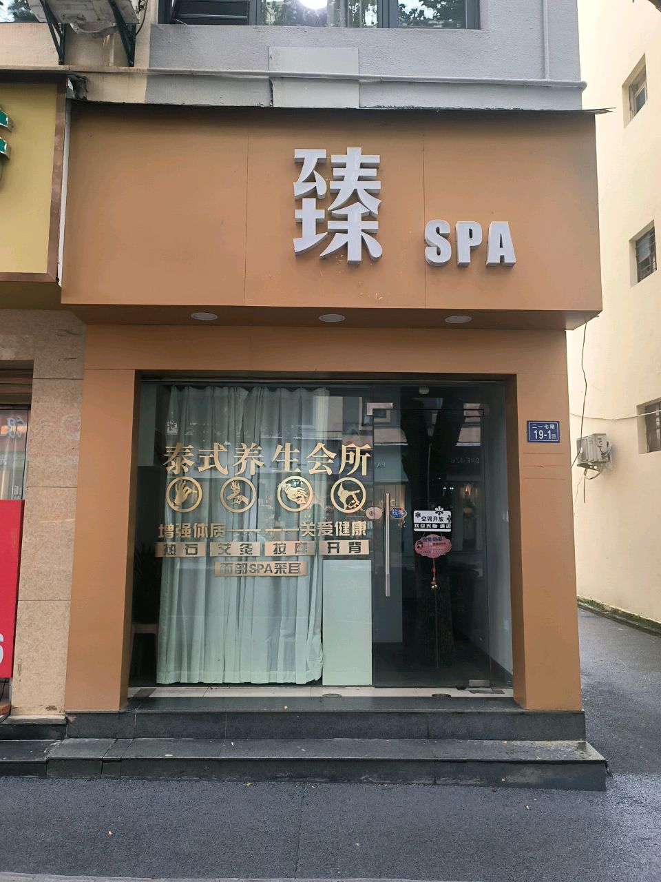 臻SPA