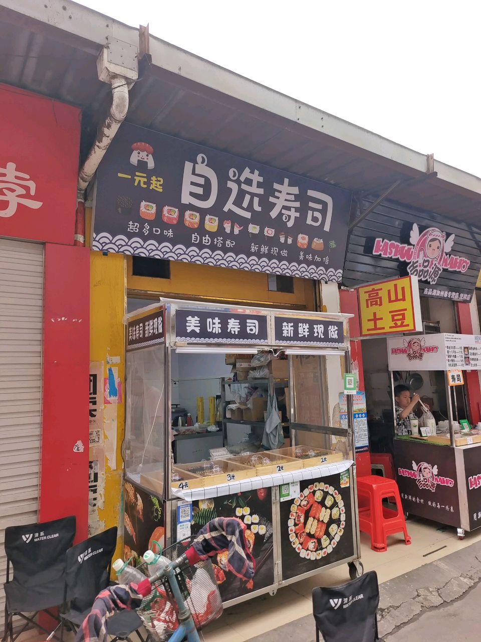 自选寿司