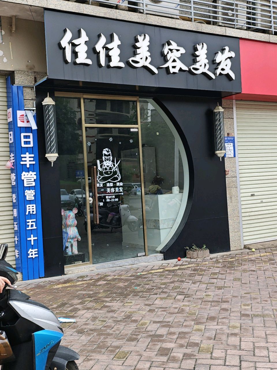 佳佳美容美发(盛天小世界店)