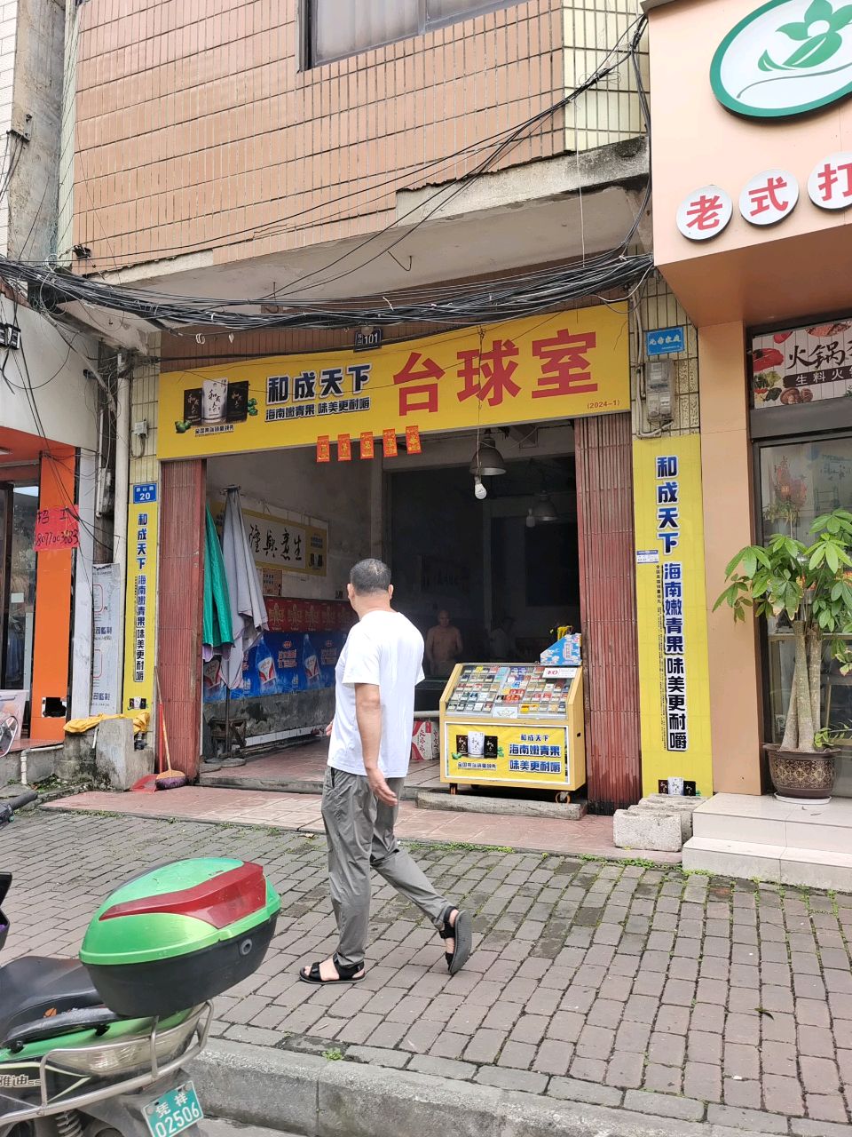 和成天下台球室