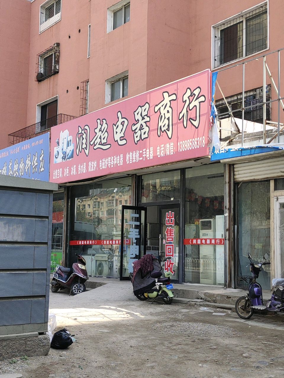 润超电器商行(市委繁荣小区店)