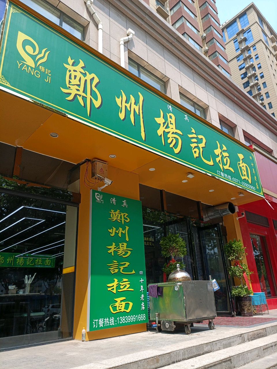 郑州清真杨记拉面(金明大道店)