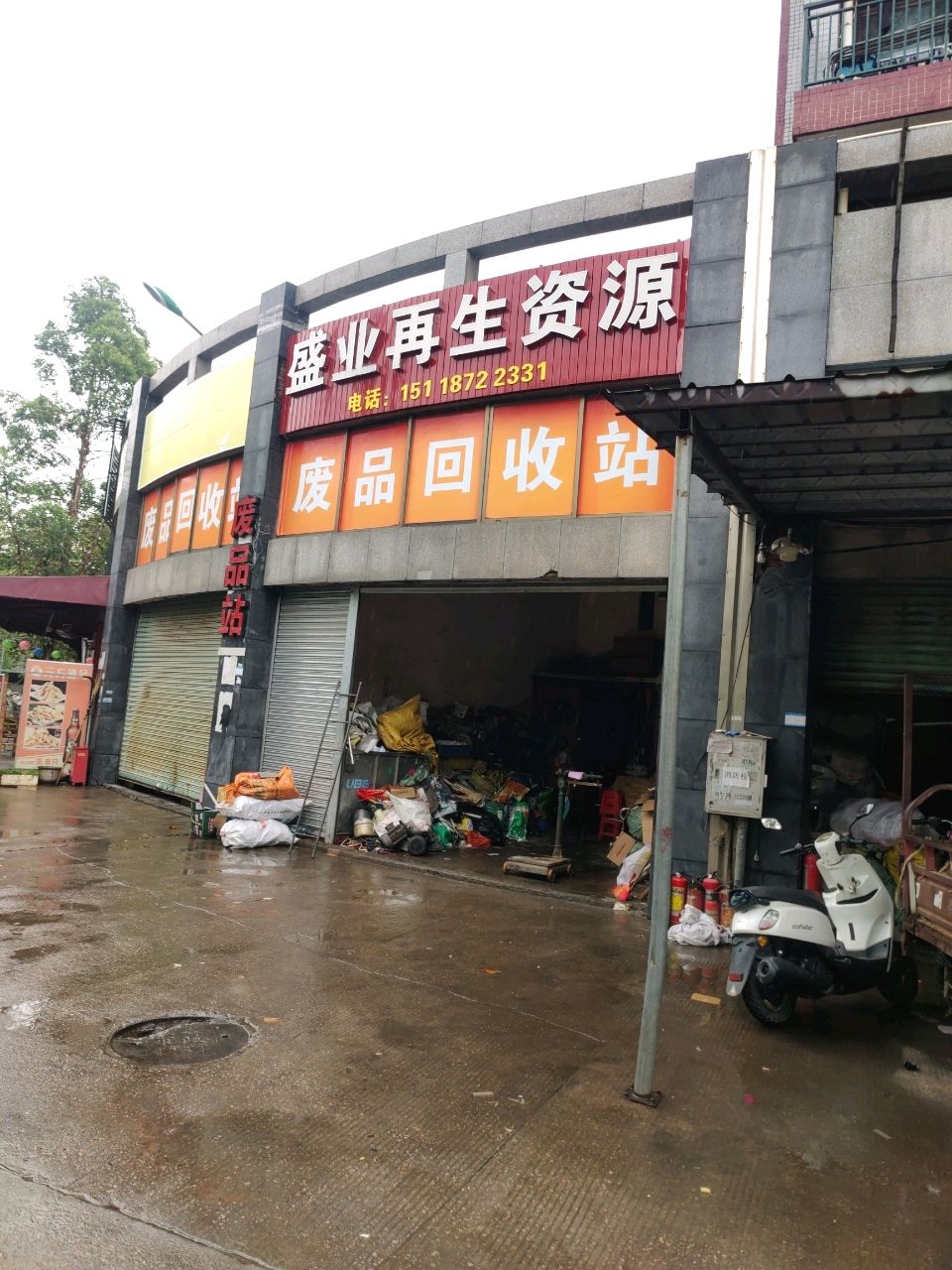 盛业再生资源
