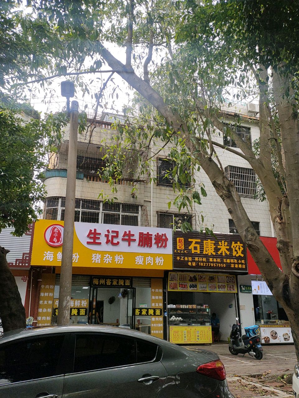 生记牛腩粉(建苑小区店)