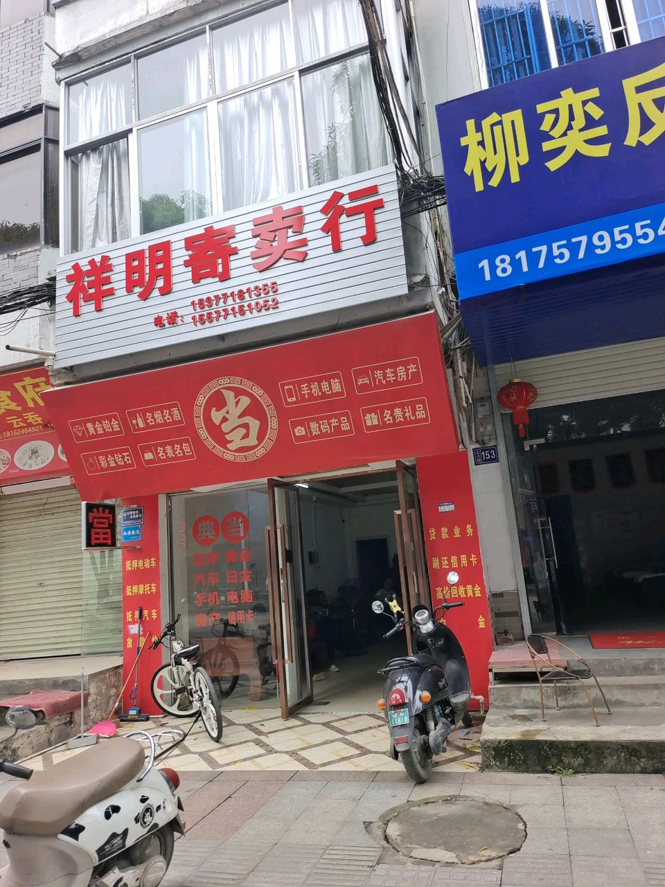 祥明寄卖行