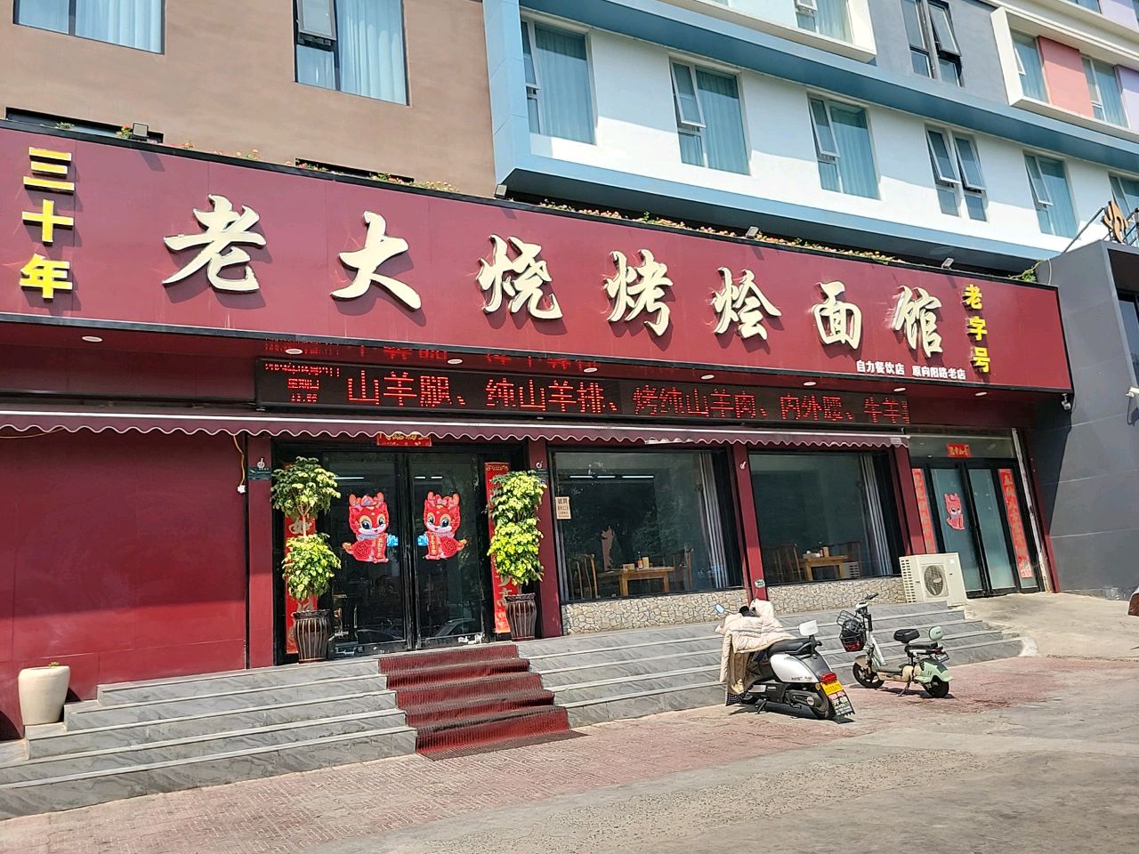 老大烧烤烩面馆金穗大道(中店)