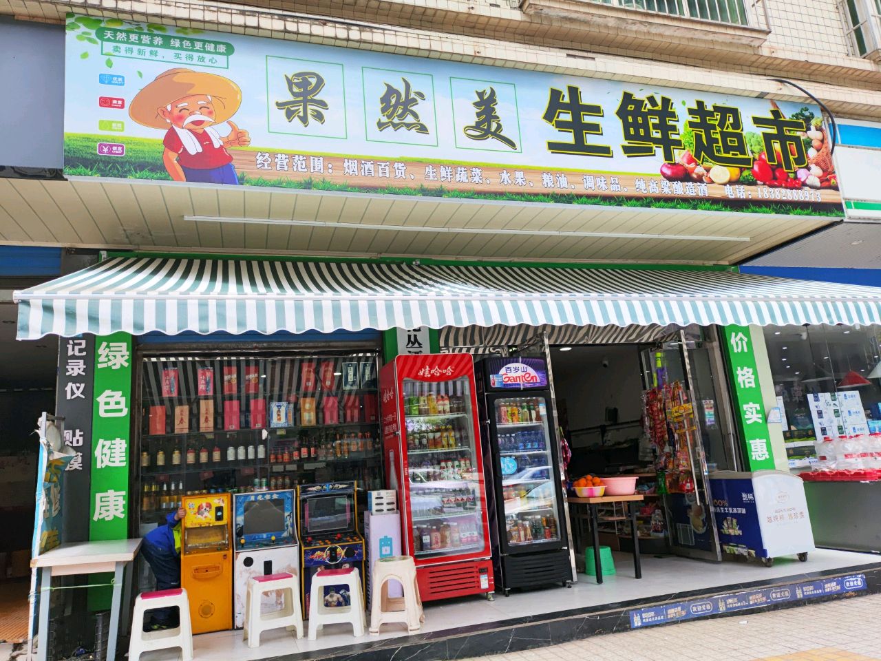 果然美生鲜超市(上城·美地店)
