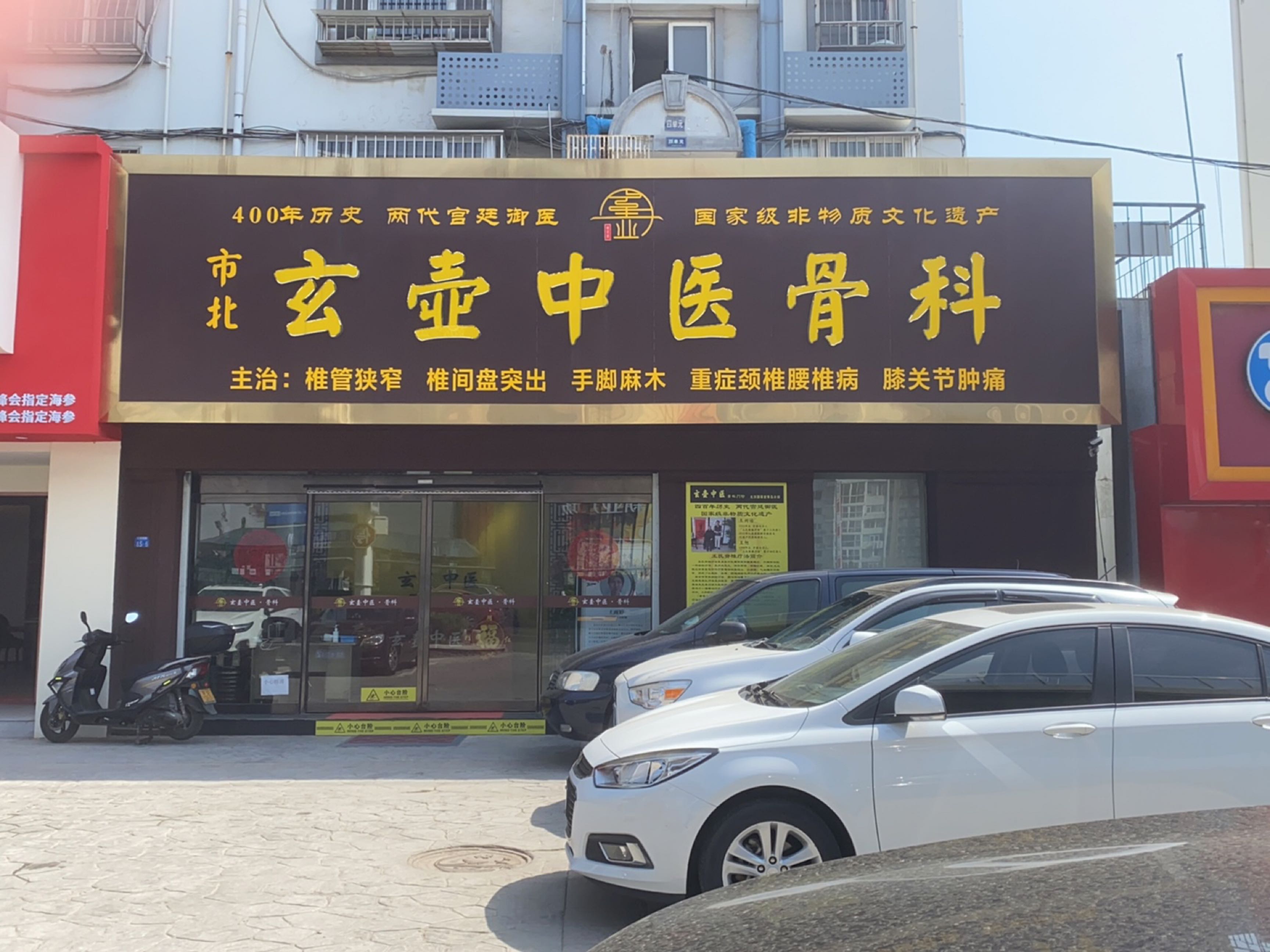 市北玄壶中医骨科