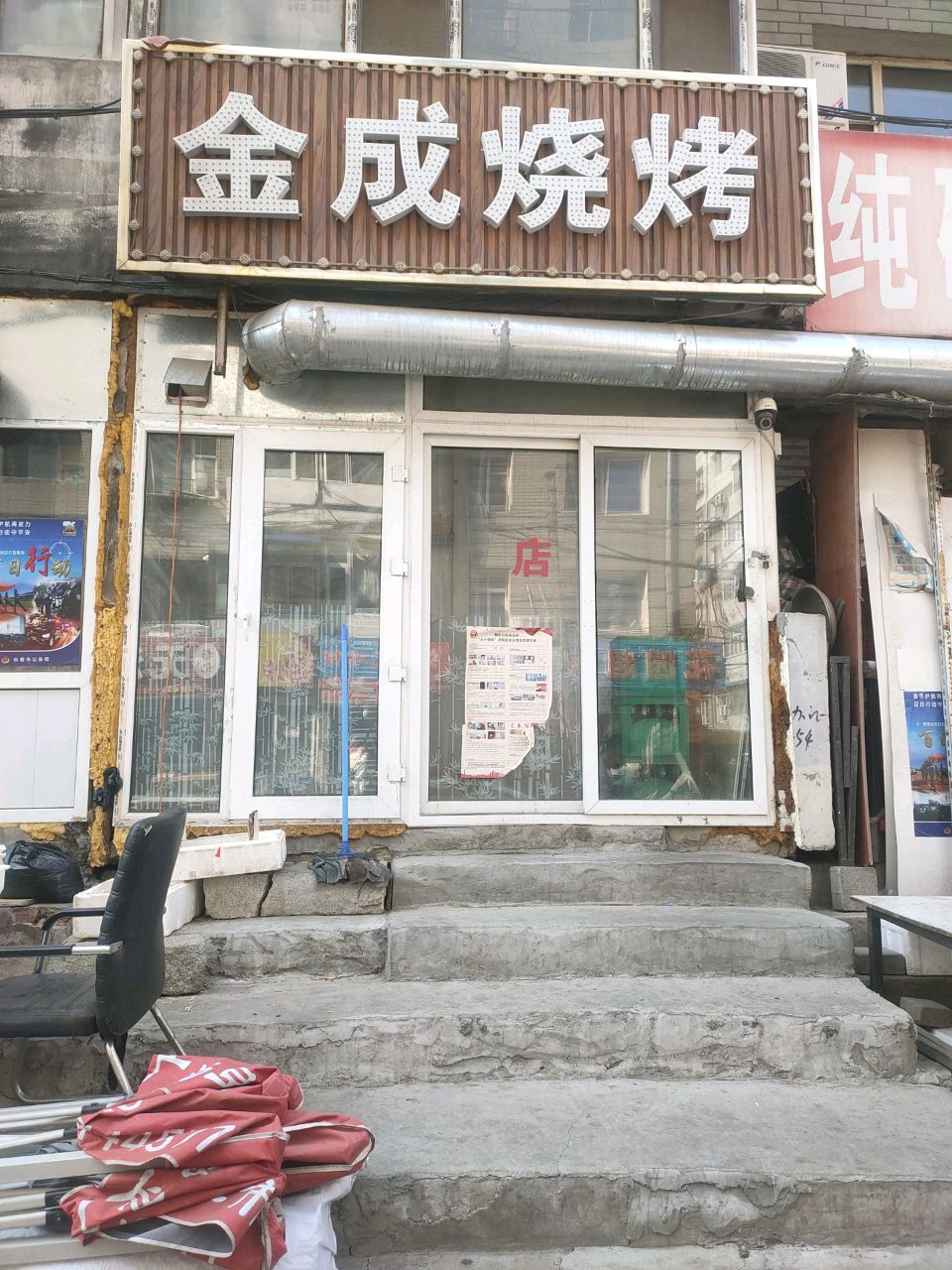 金成烧烤
