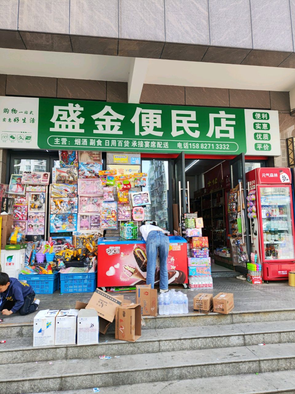 盛金便民店