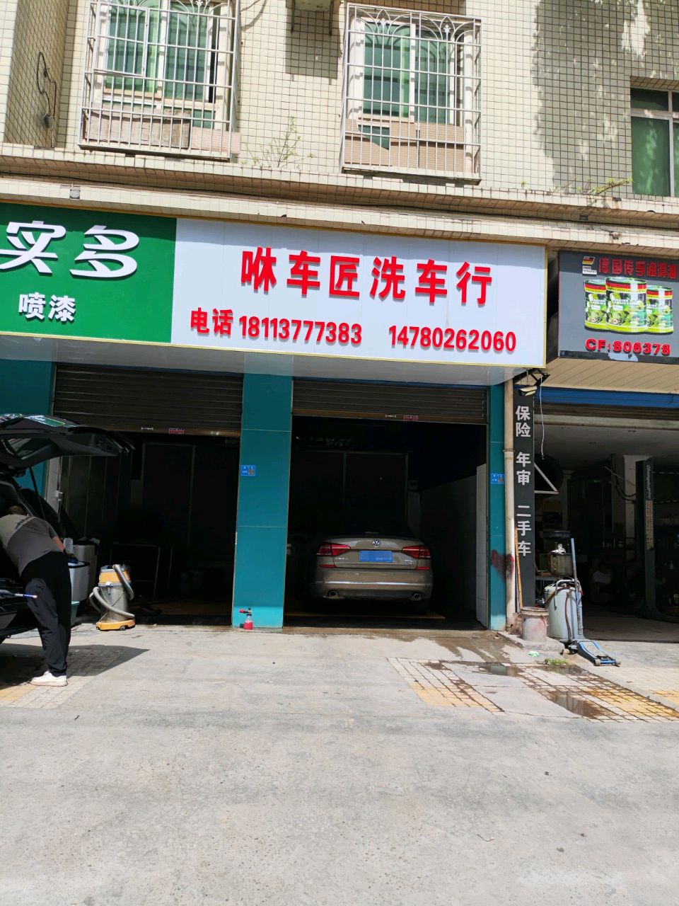 咻车匠洗车行