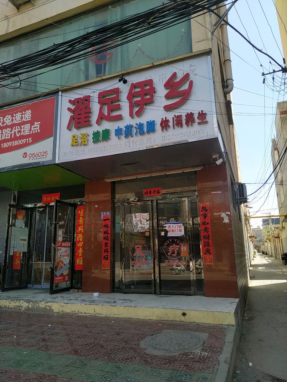 濯足伊乡足浴按摩