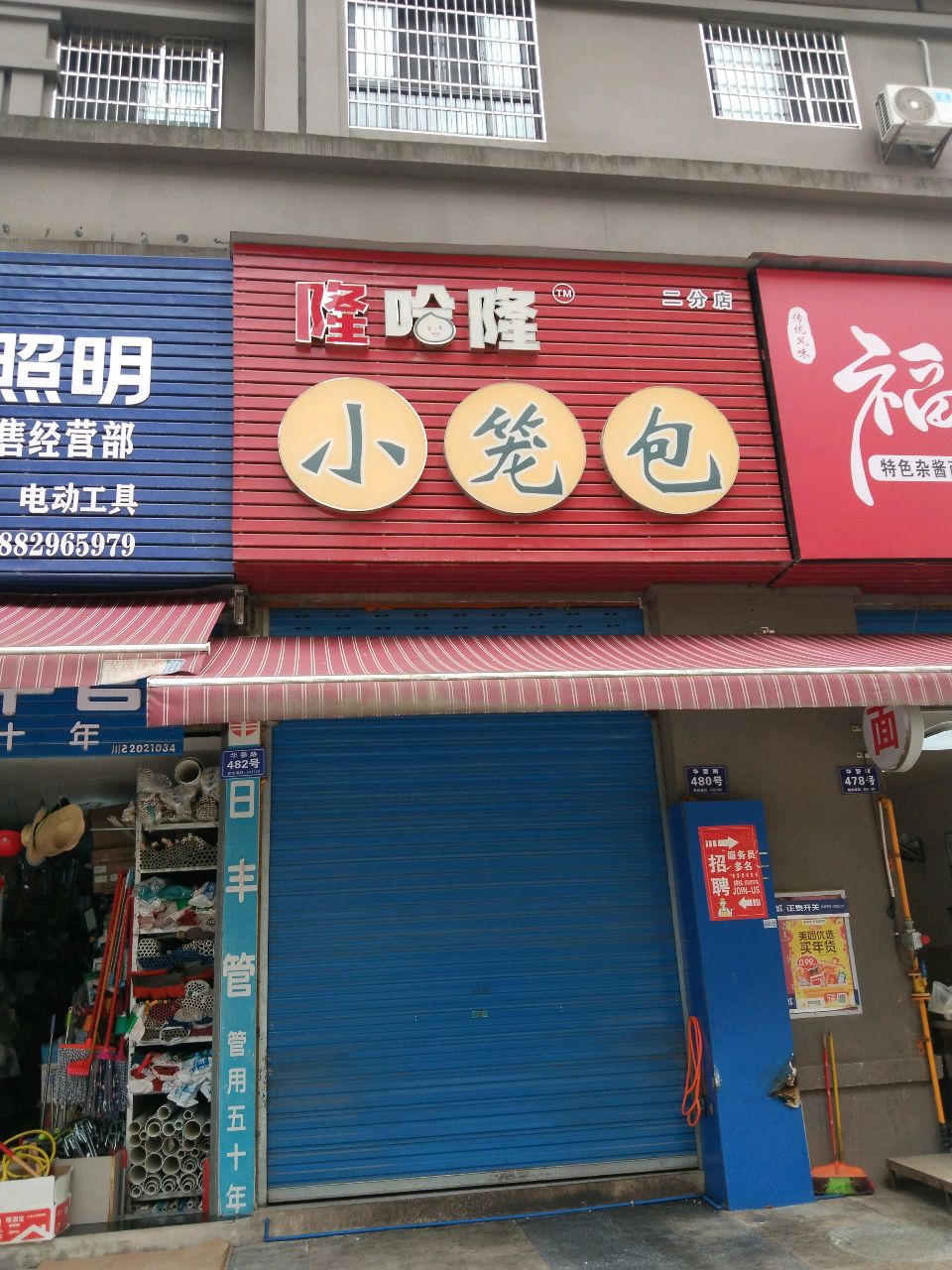 隆哈隆小笼包(二分店)