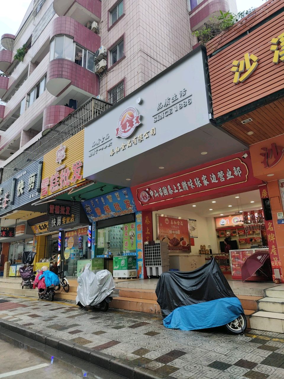 中山黄圃泰上王腊味(张家边营业部)