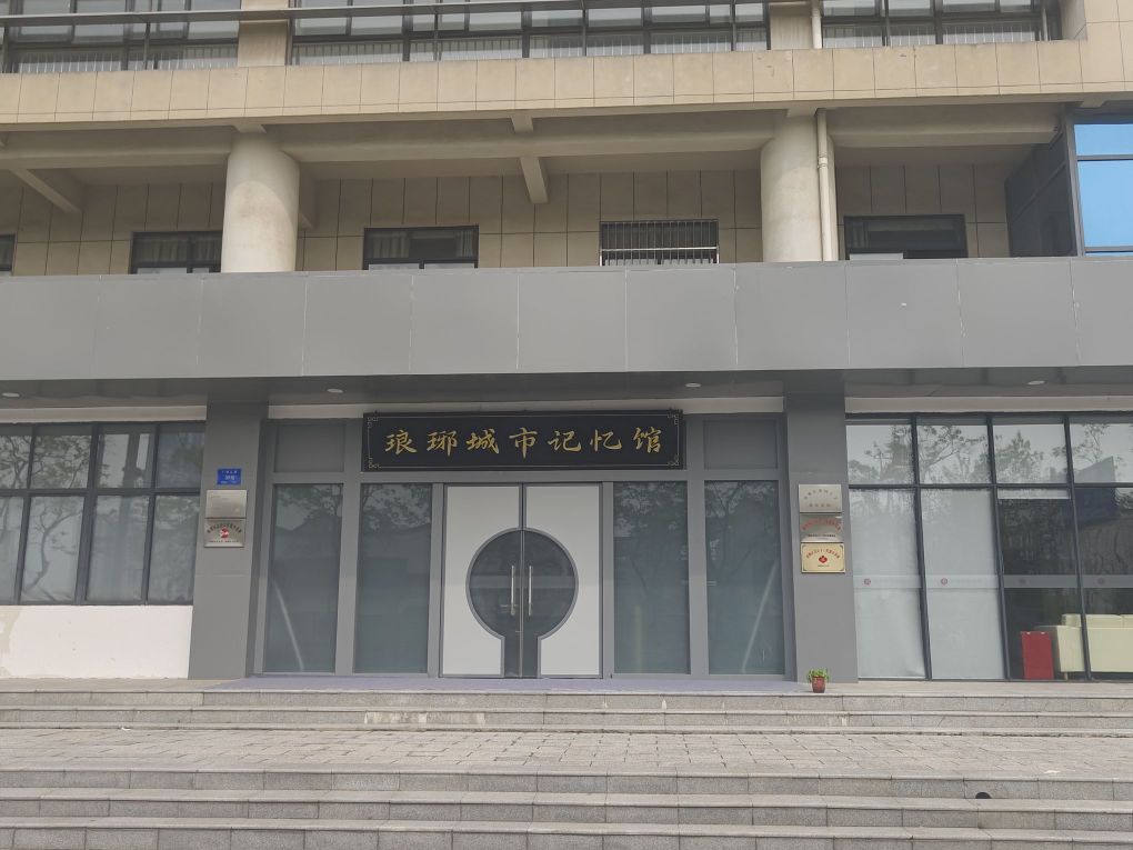 琅琊城市记忆馆