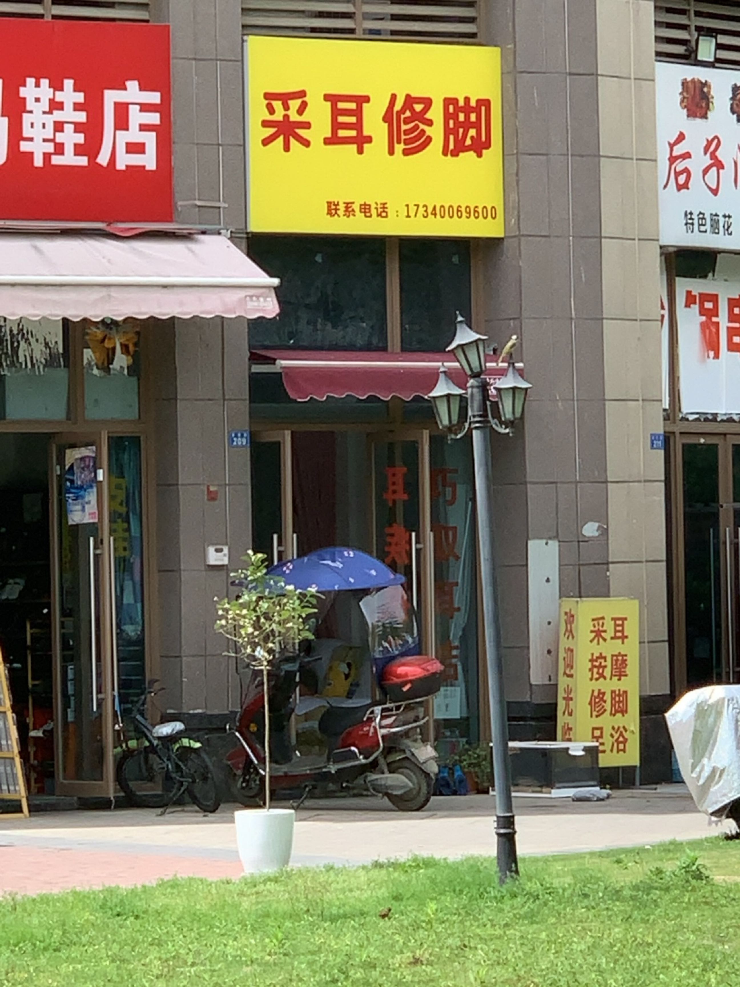 采耳修脚