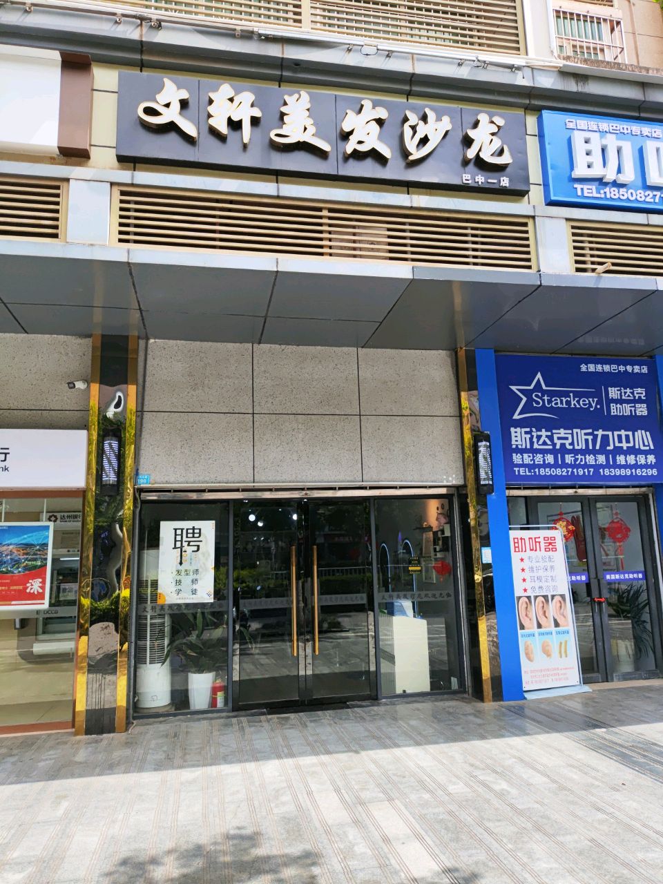 文轩美发沙龙