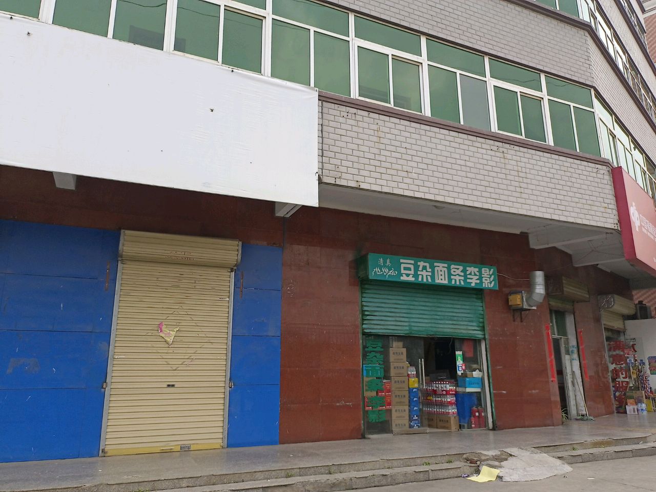清真豆杂面条李影
