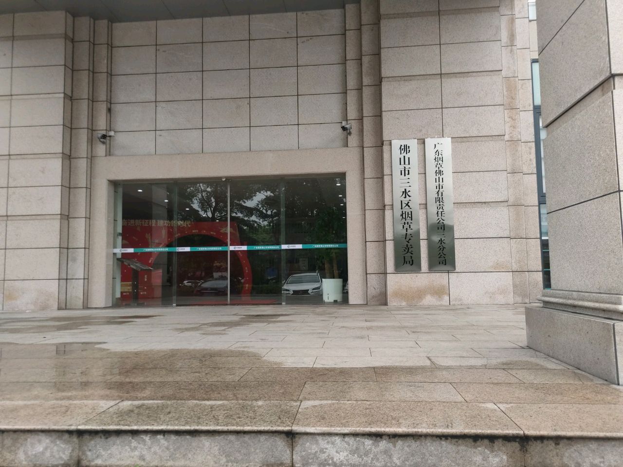 佛山市三水区烟草专卖局