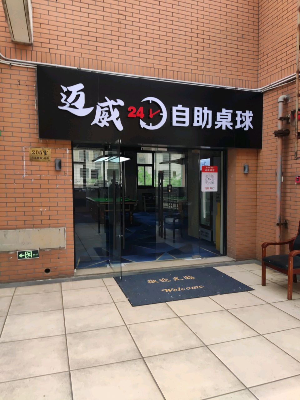 迈威自助桌球