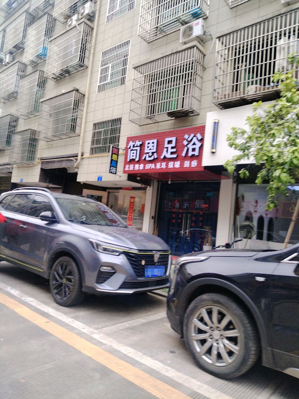 简恩足浴