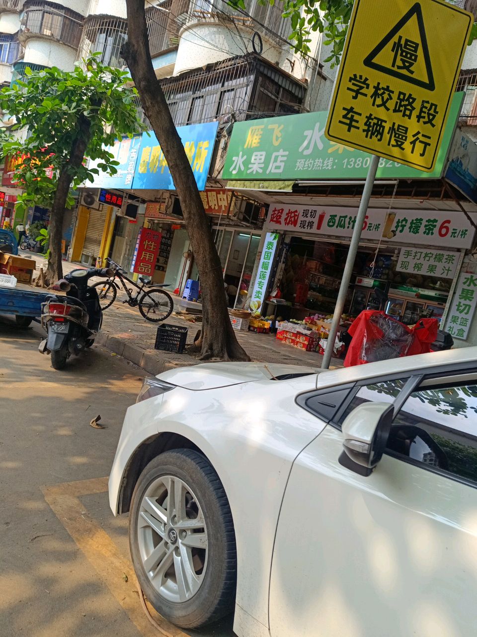 雁飞水果店