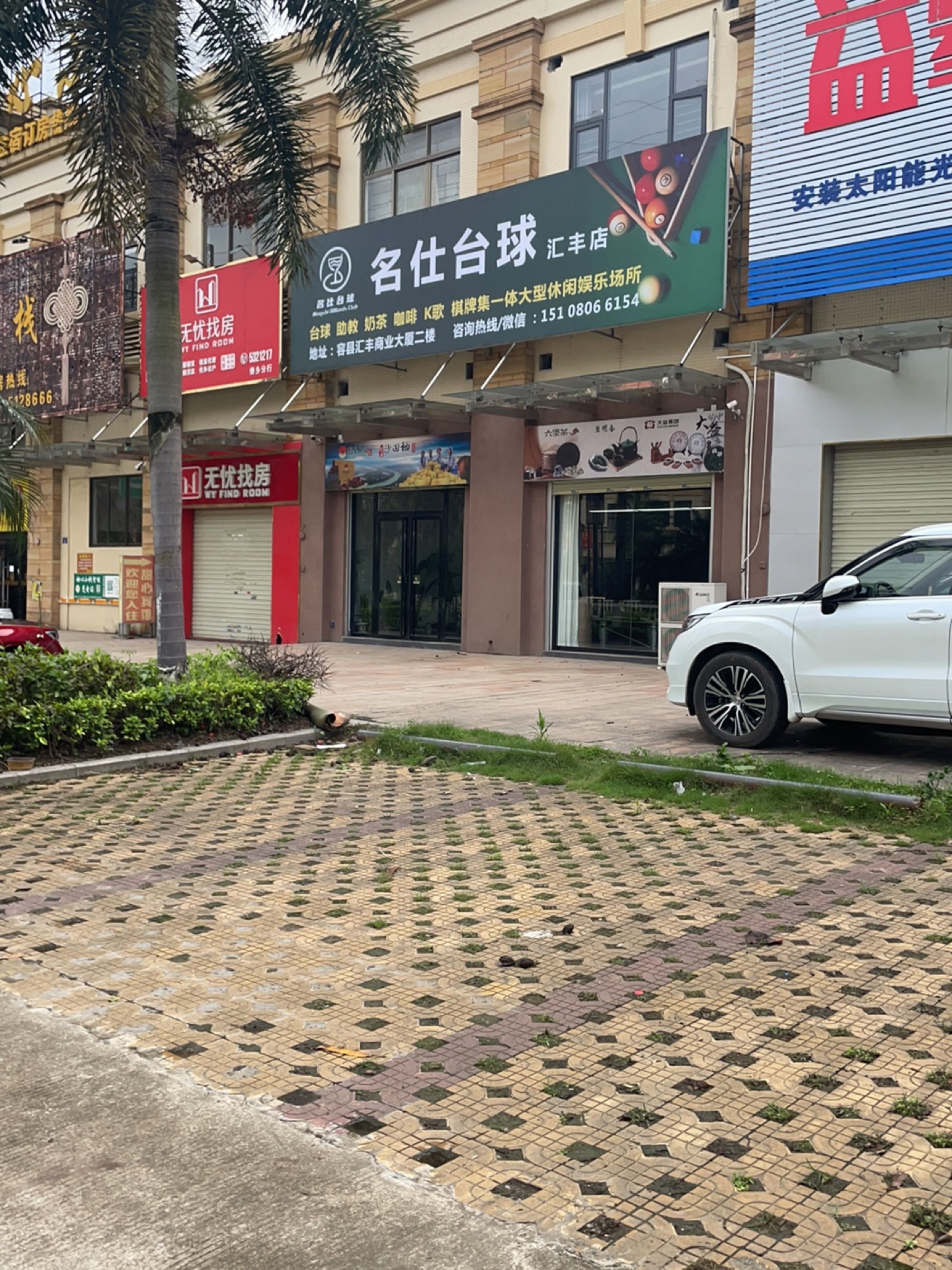 名仕台球(汇丰店)