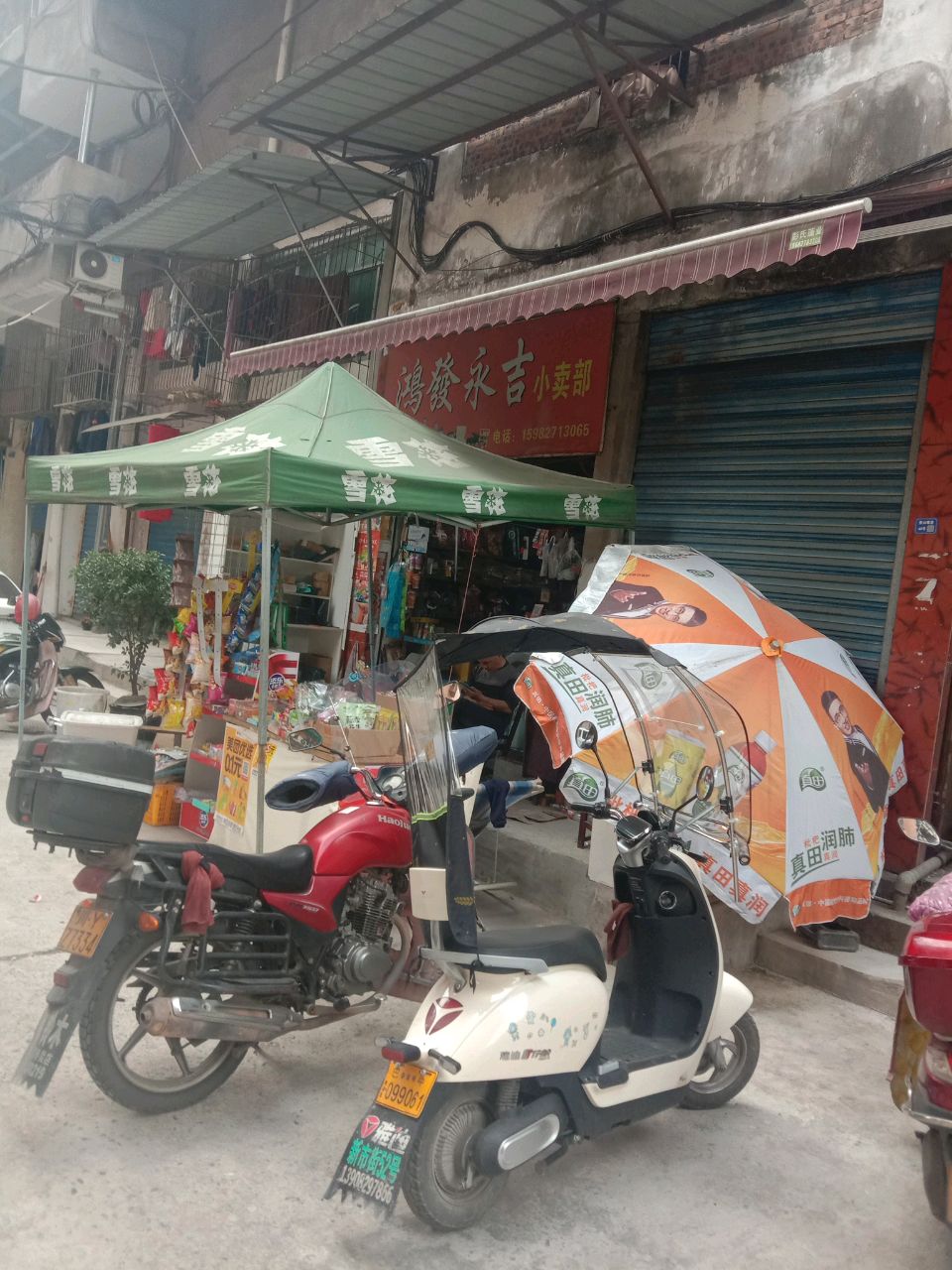 鸿发永吉小卖部