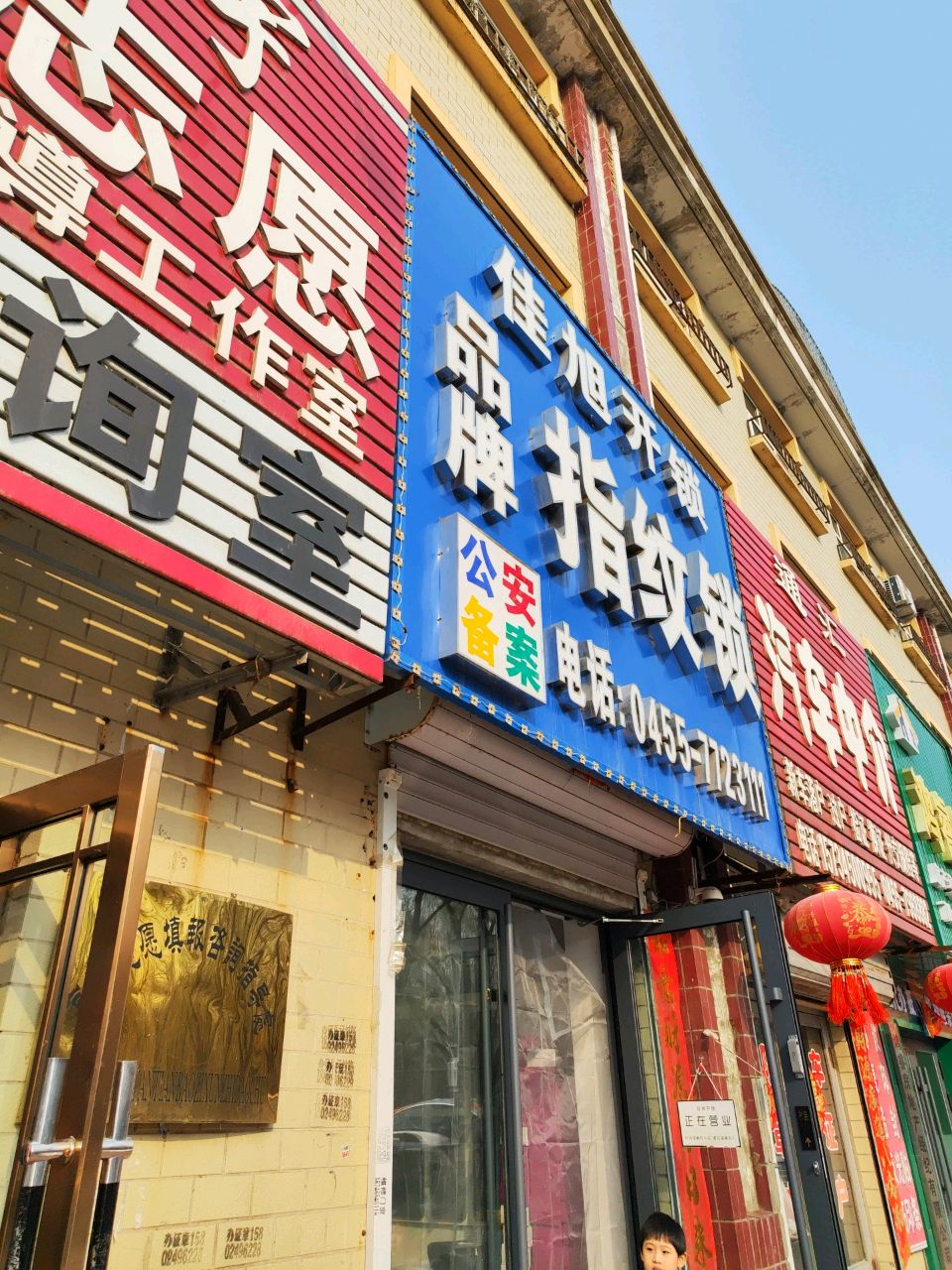 佳旭开锁