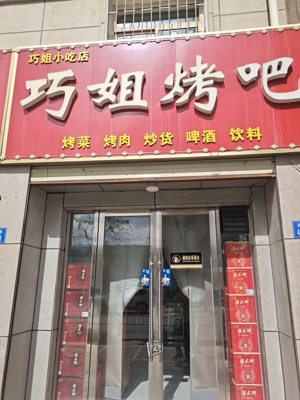 巧姐烤吧