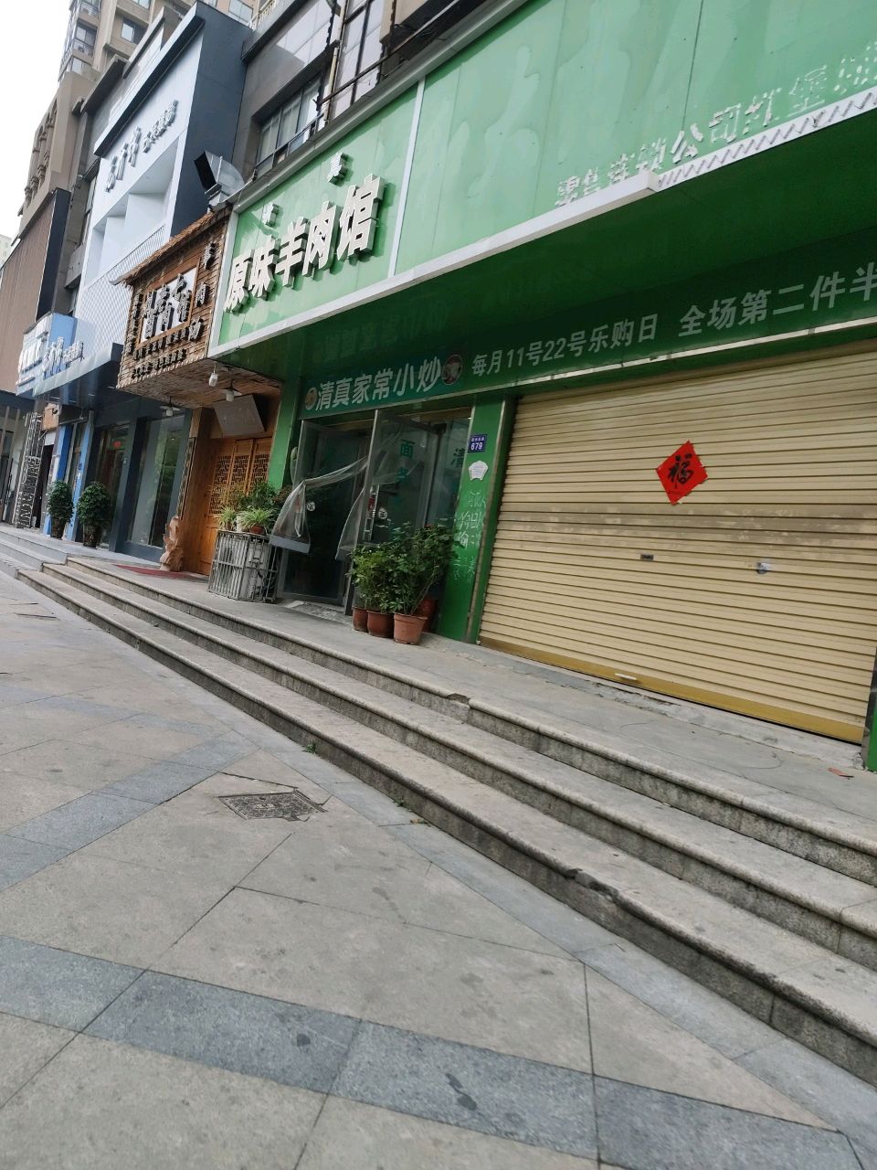 清真原味羊肉馆(红堡城店)