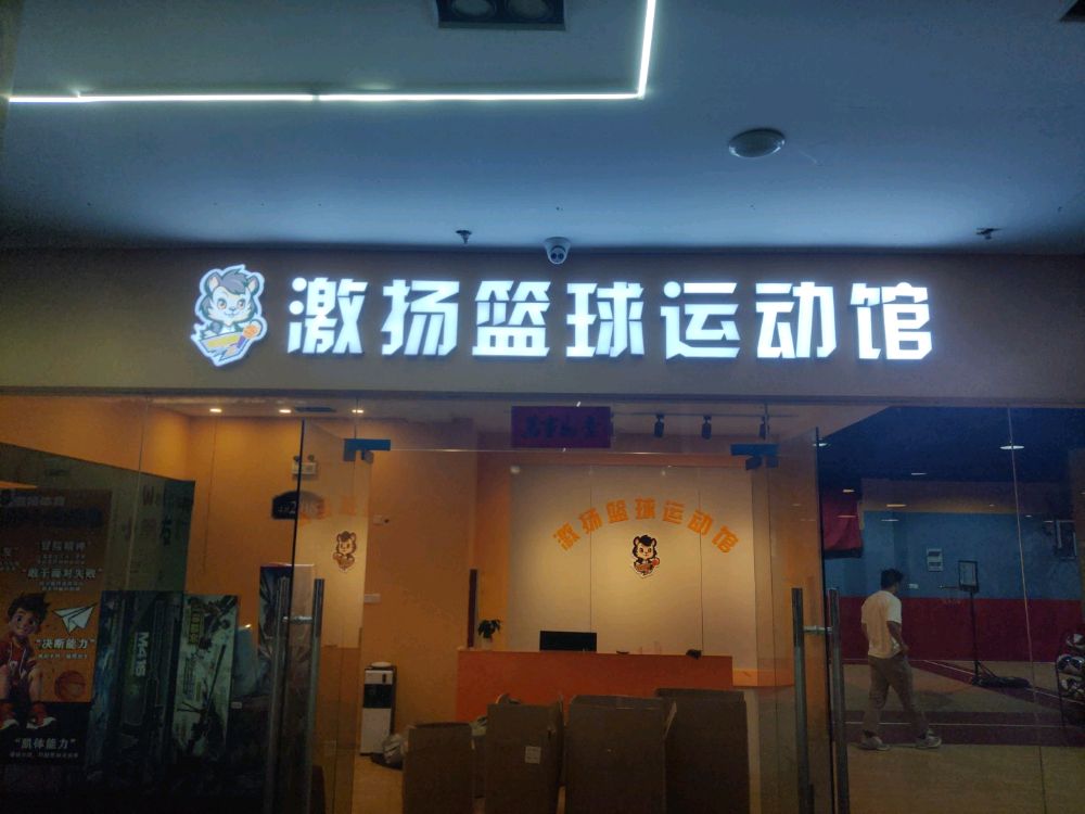合肥激动扬篮球运动馆