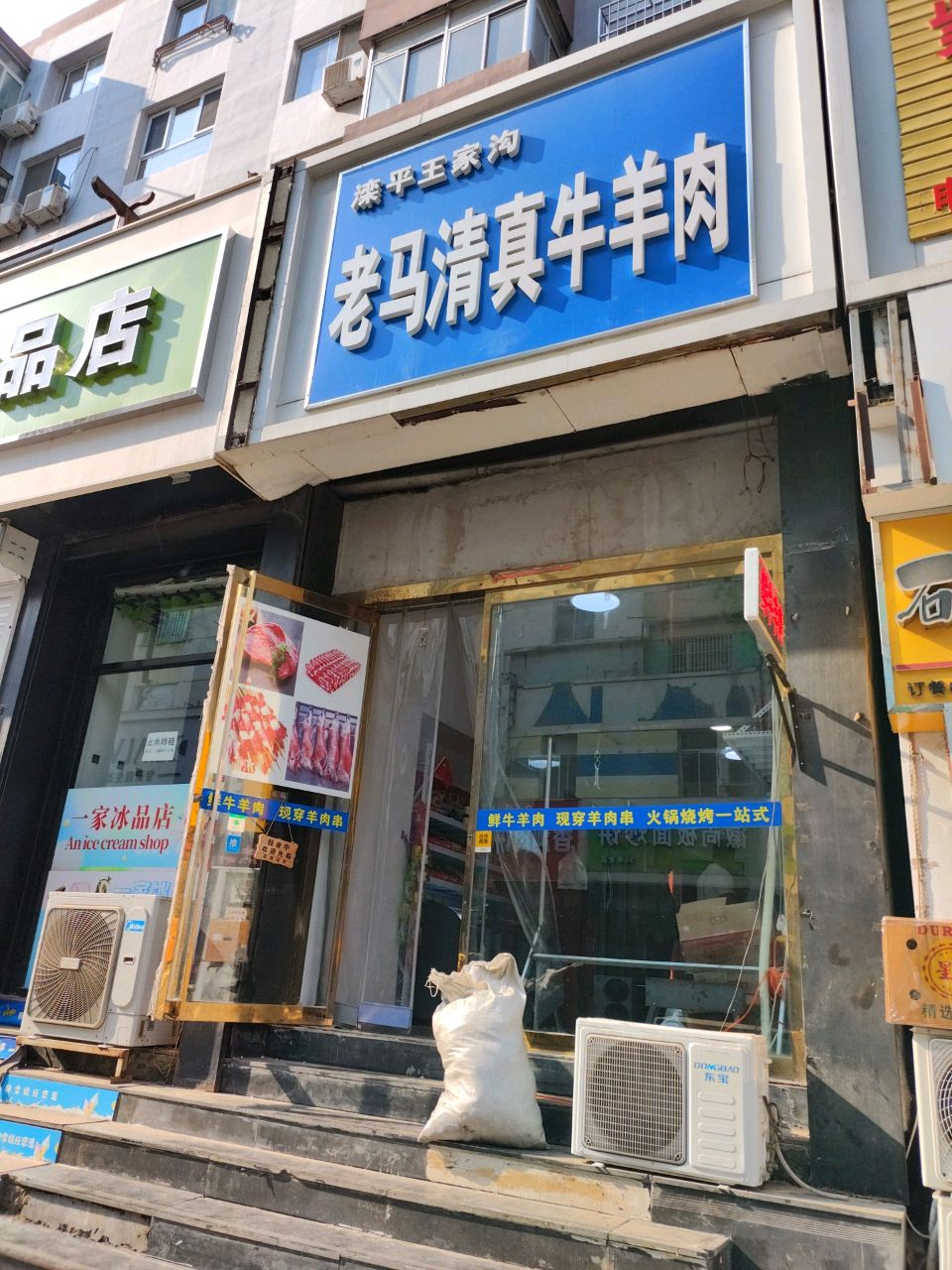 老马清真牛羊肉