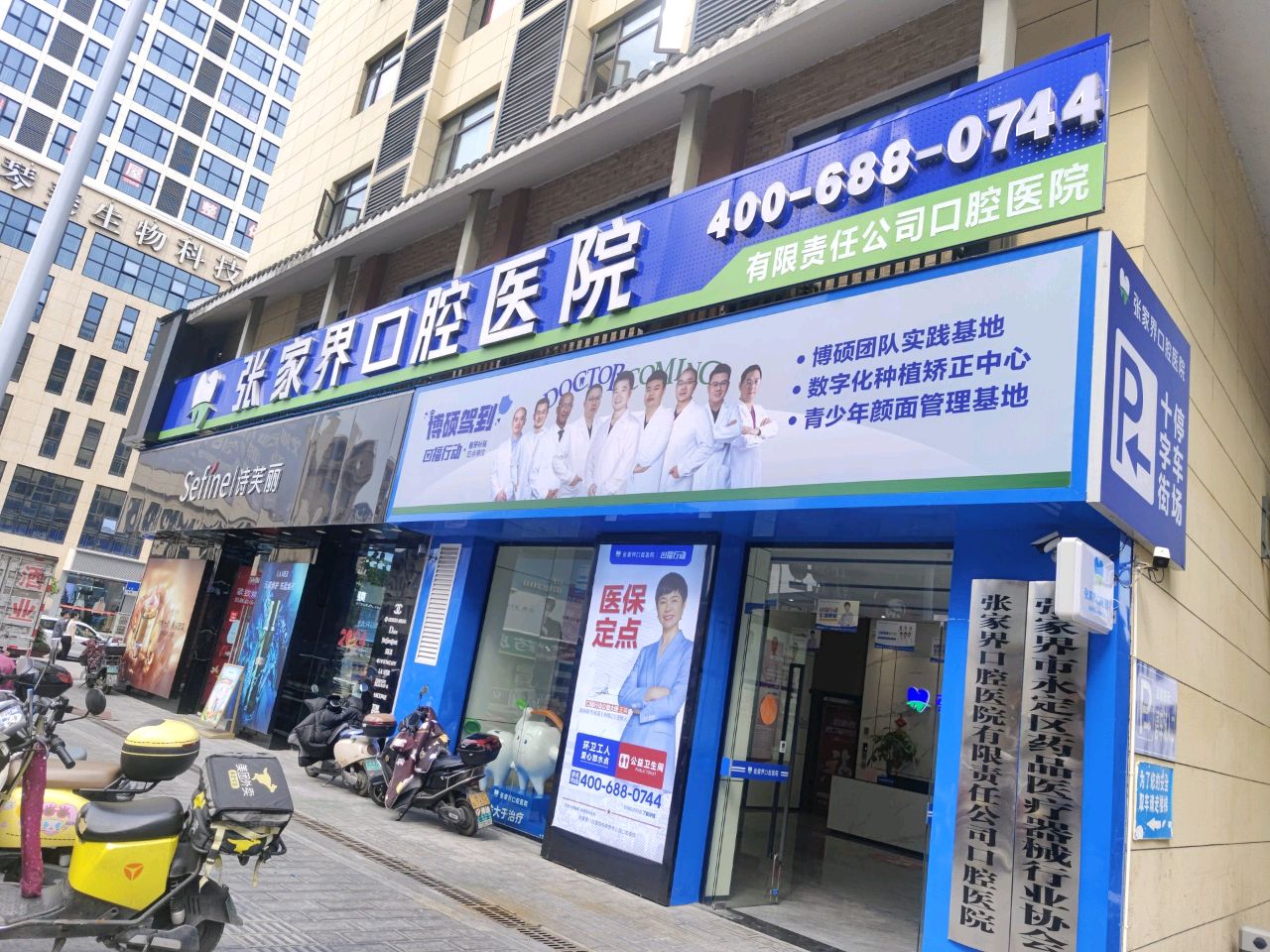 张家界口腔医院