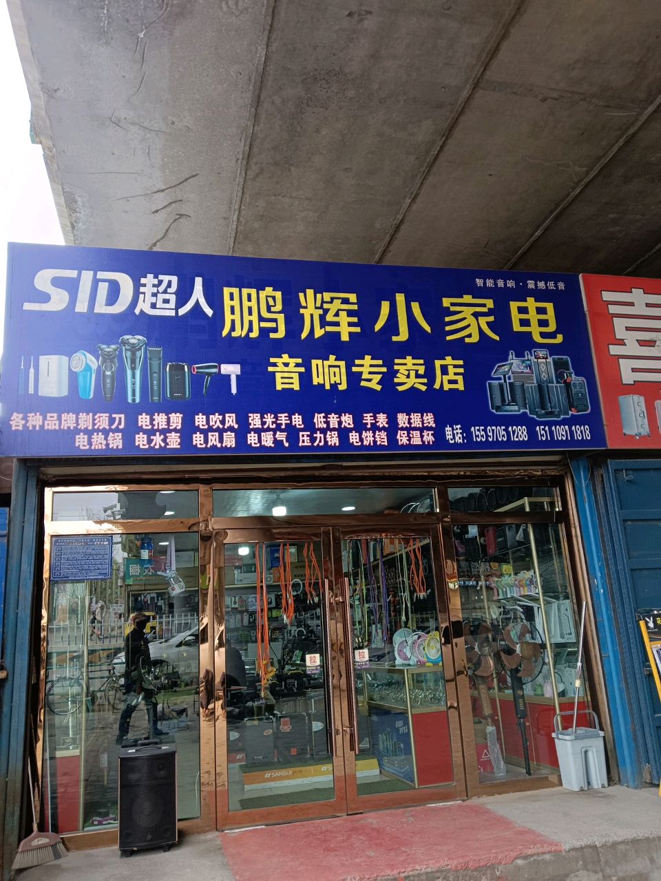鹏辉小家电音响专卖店