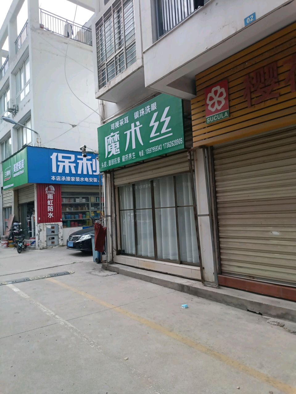 魔术丝可视采耳银珠洗眼