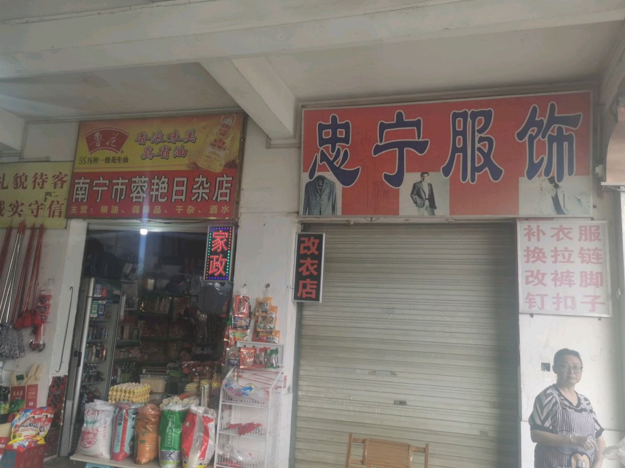 南宁市蓉艳日杂店