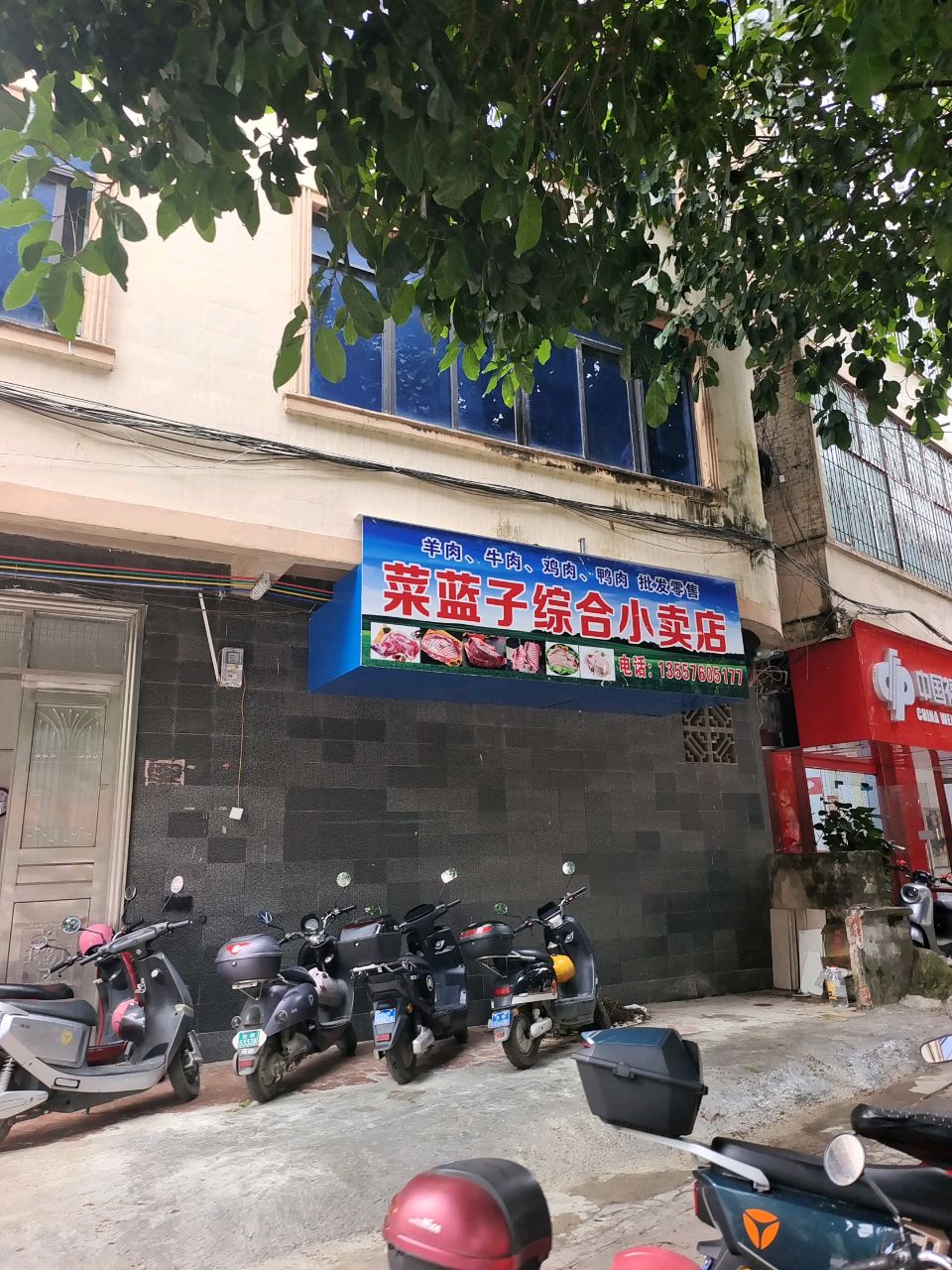 菜蓝子综合小卖店