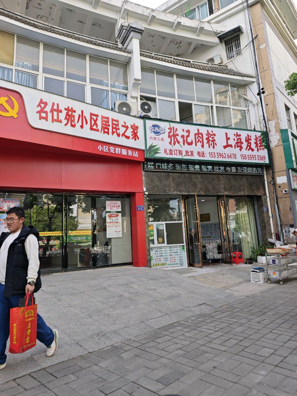 牧西郎张记肉粽上海发糕(六安二店)