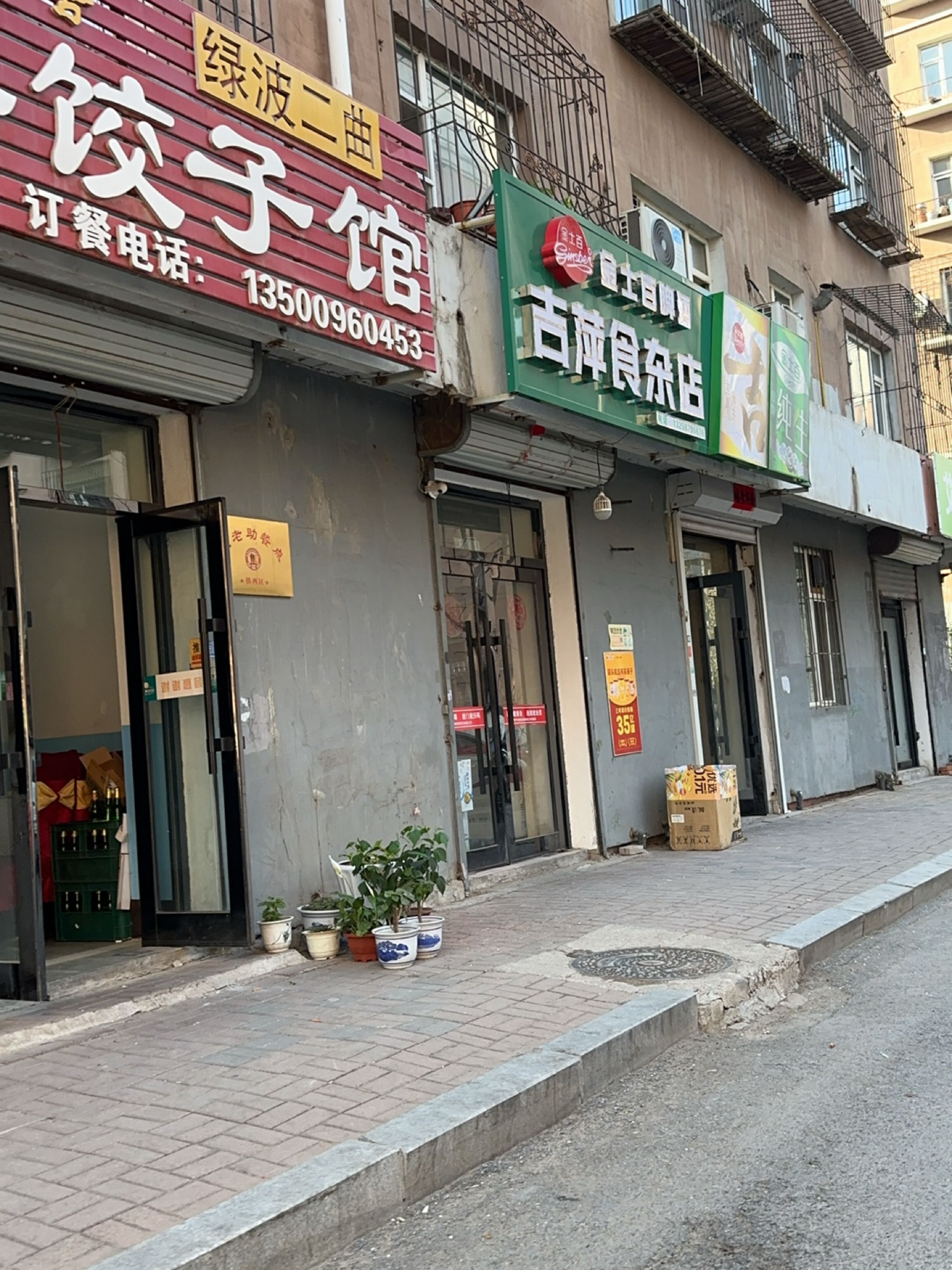 吉萍食杂店
