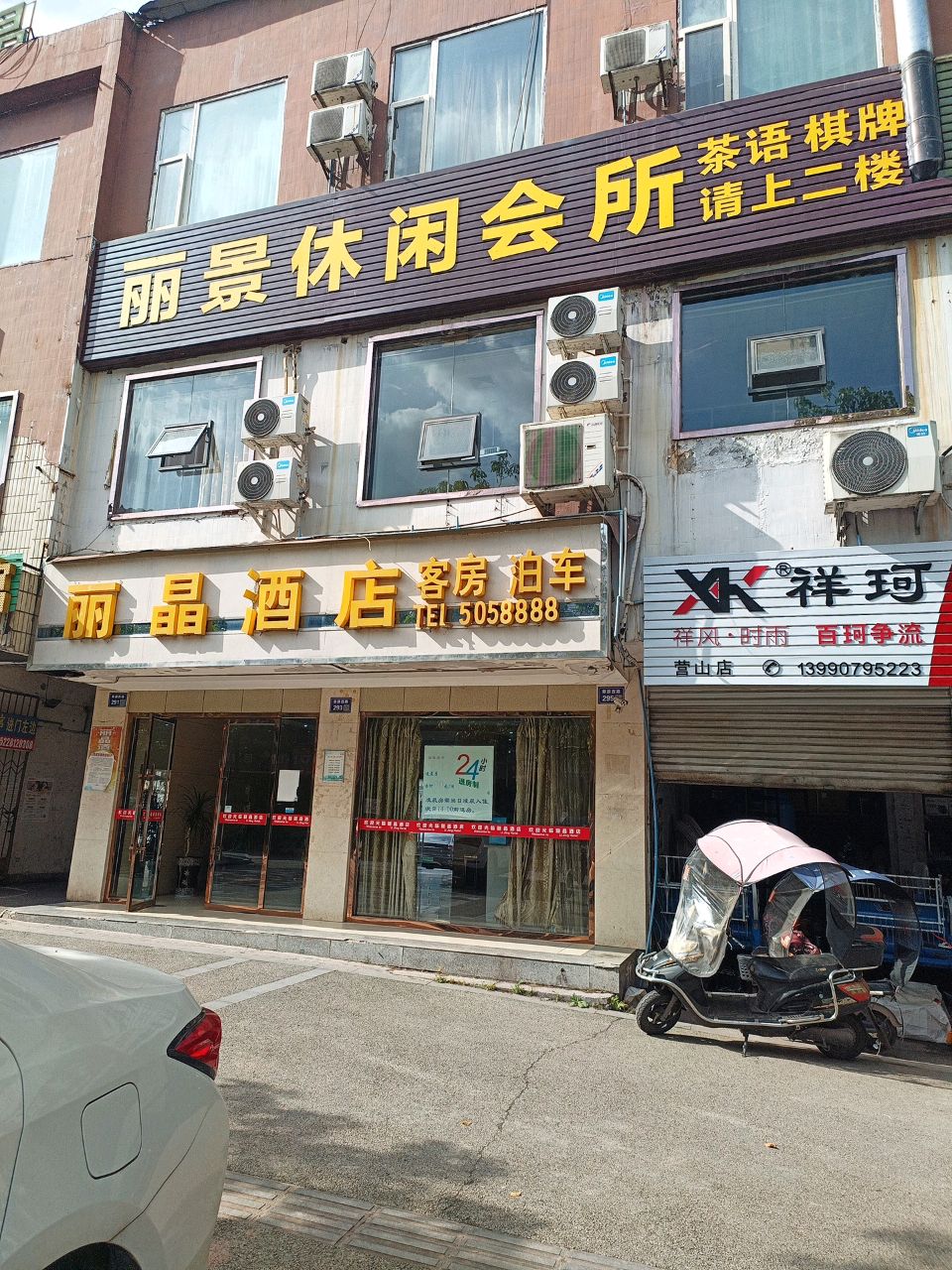 丽景休闲会所