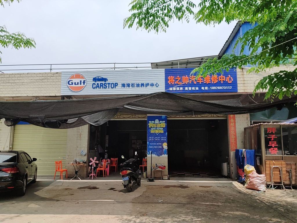 将之帅汽车维修中心