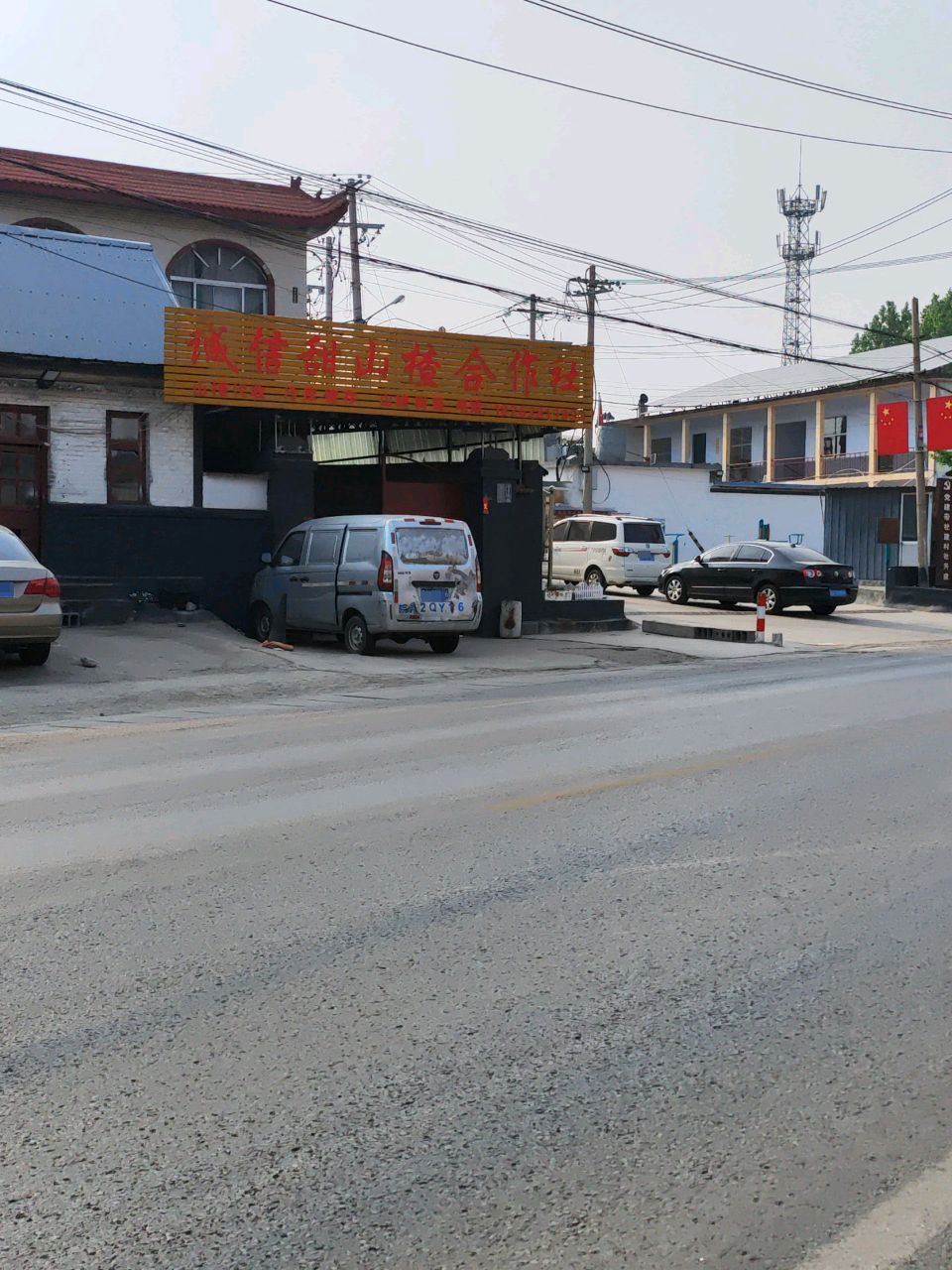 山东省新泰市刘杜镇北寨村诚信甜山楂合作社