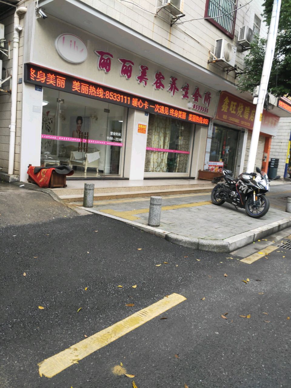 丽旆丽铛美容养生会所