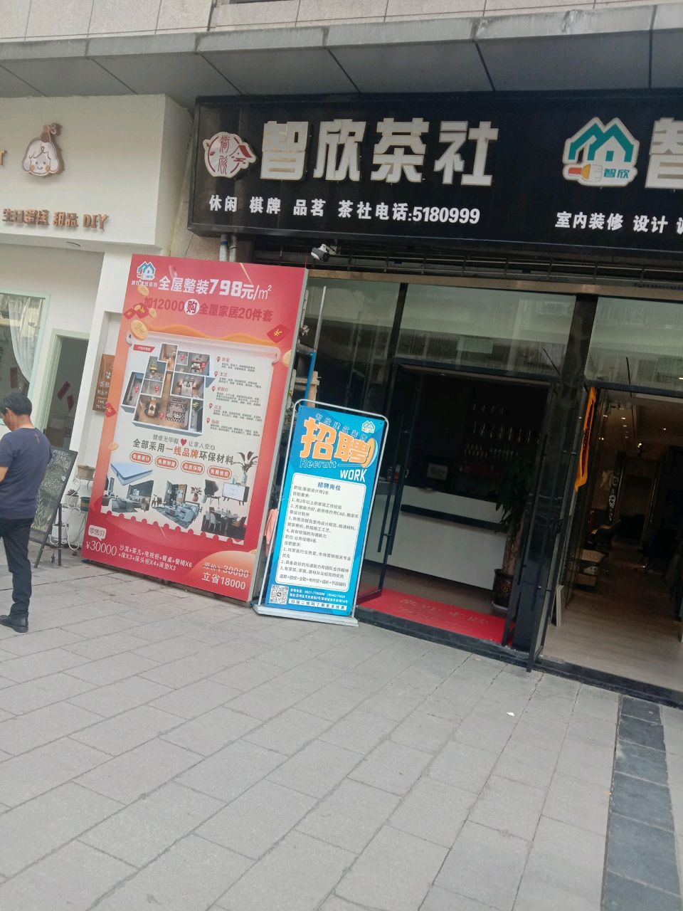 智欣茶社24小时自助棋牌