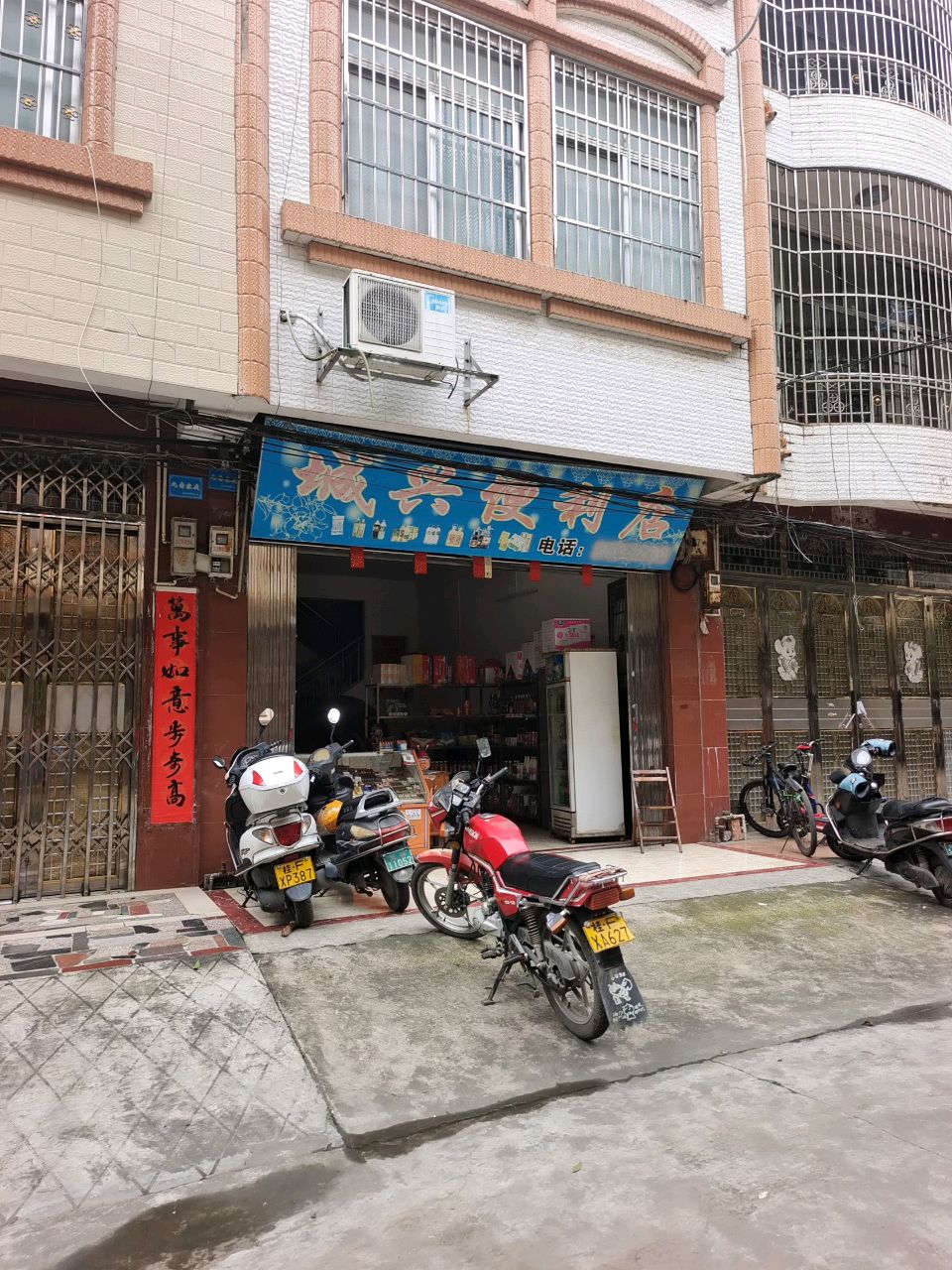 城兴便利店