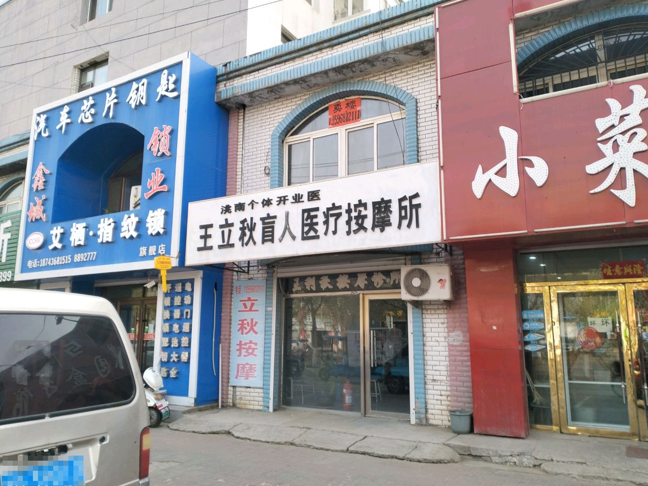 王立秋盲人医疗按摩所